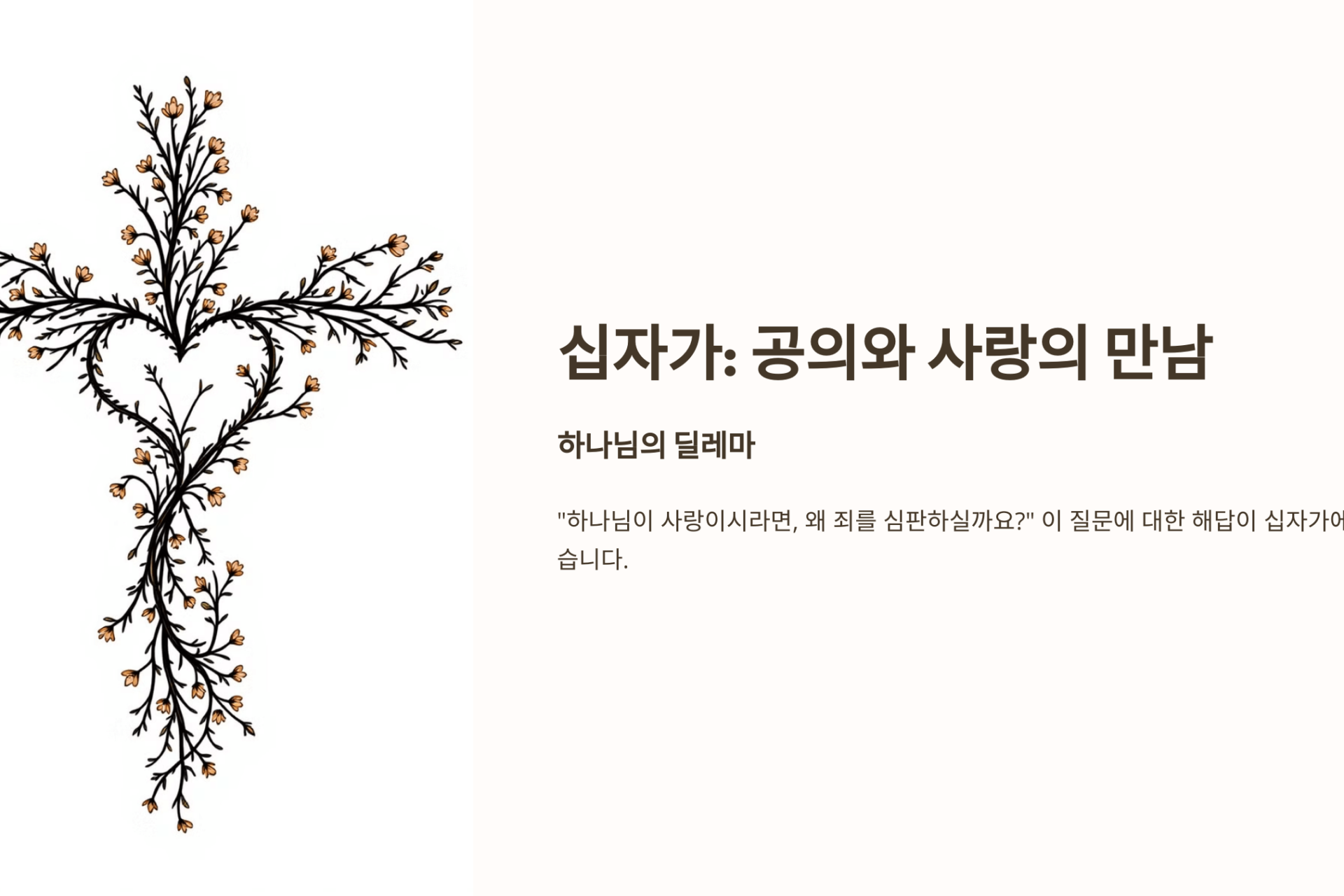 십자가 공의와 사랑