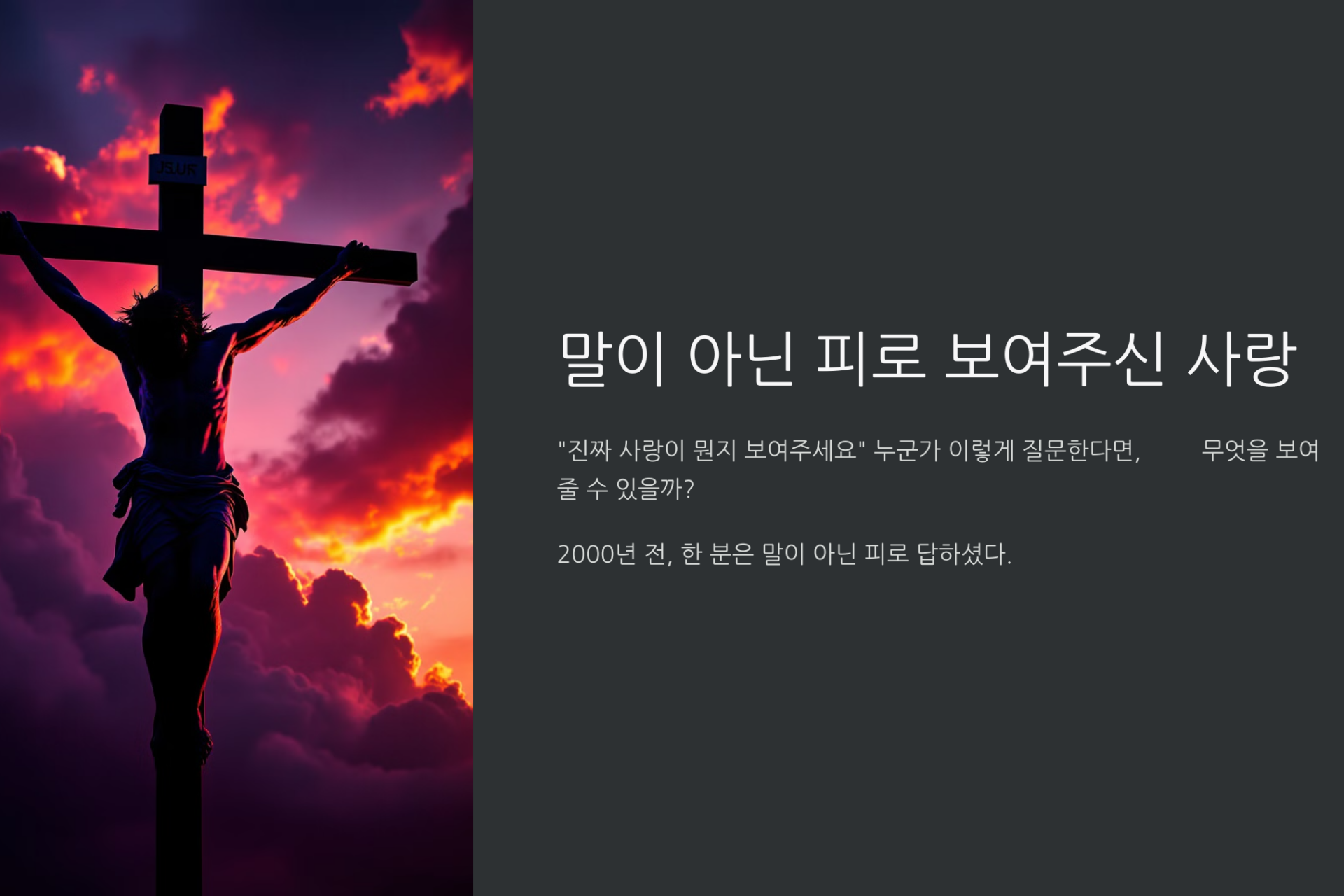 십자가 사랑: 말이 아닌 피로 보여주신 증거