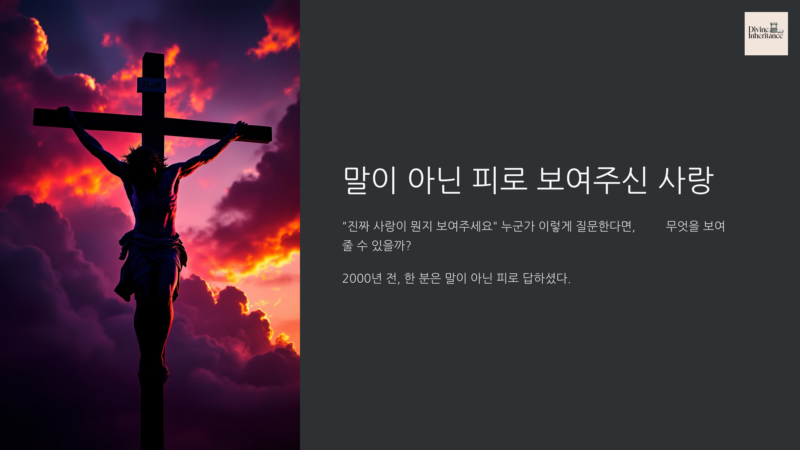 십자가 사랑: 말이 아닌 피로 보여주신 증거